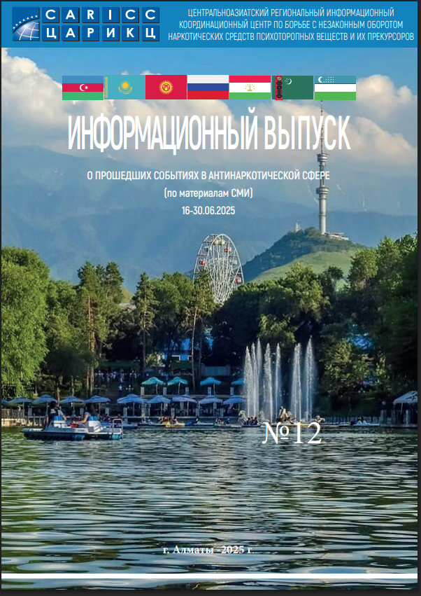 Информационный выпуск о прошедших событиях в антинаркотической сфере № 12