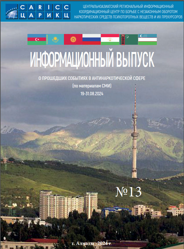 Информационный выпуск о прошедших событиях в антинаркотической сфере № 13