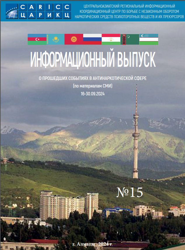 Информационный выпуск о прошедших событиях в антинаркотической сфере № 15