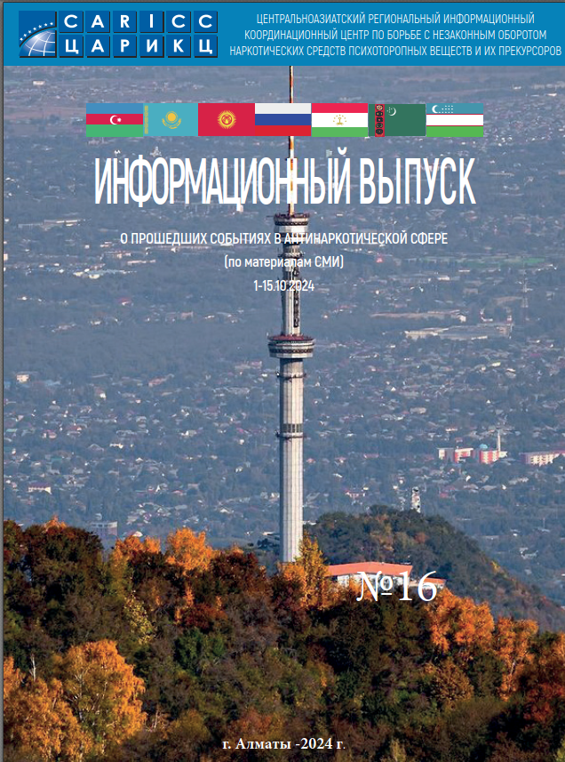 Информационный выпуск о прошедших событиях в антинаркотической сфере № 16