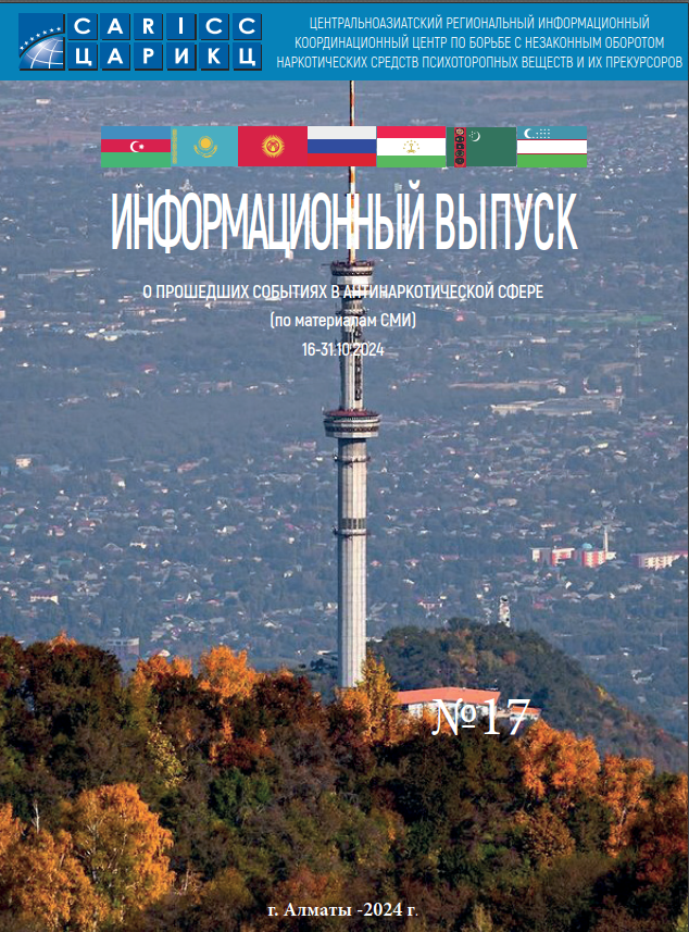 Информационный выпуск о прошедших событиях в антинаркотической сфере № 17