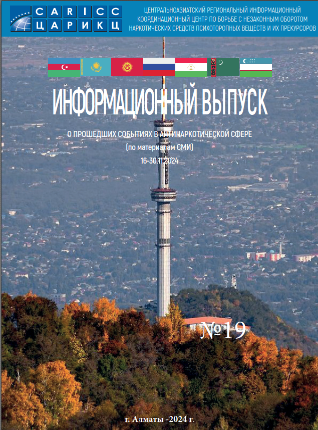 Информационный выпуск о прошедших событиях в антинаркотической сфере № 19