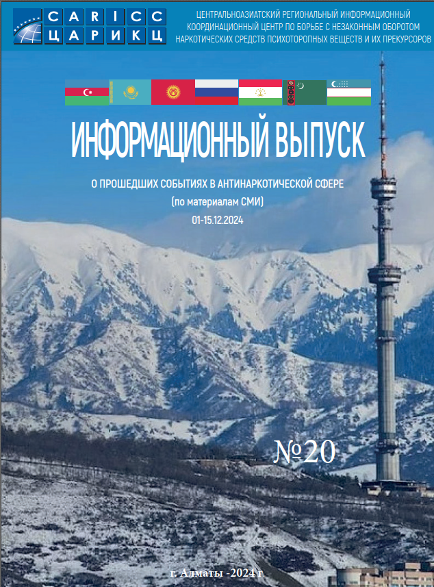 Информационный выпуск о прошедших событиях в антинаркотической сфере № 20