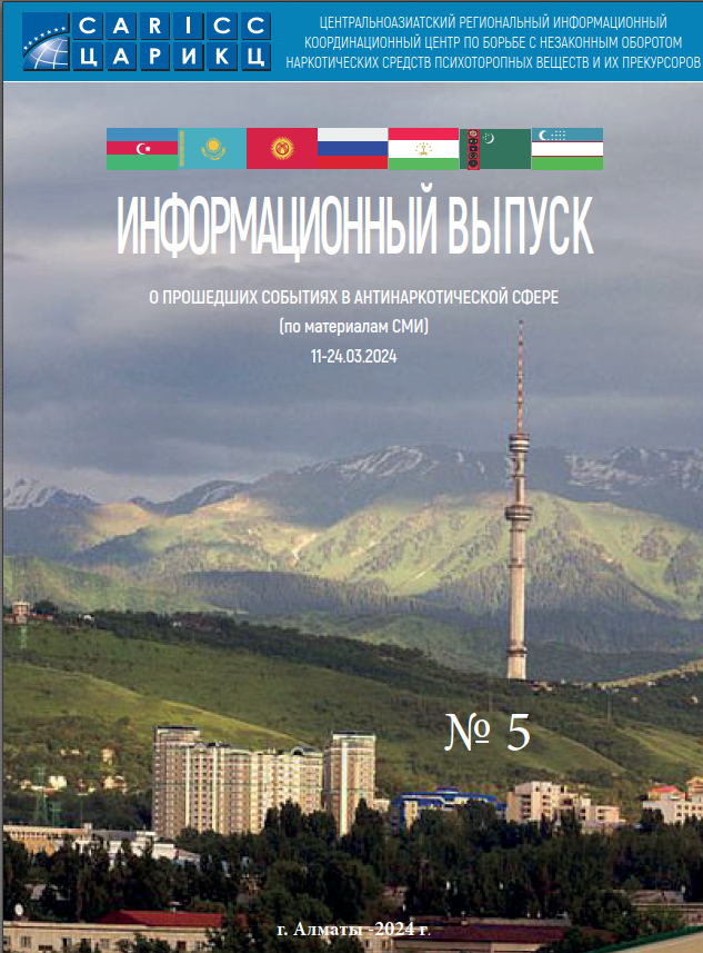 Информационный выпуск о прошедших событиях в антинаркотической сфере № 5