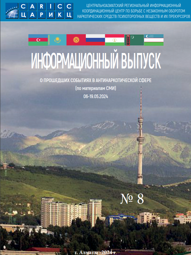 Информационный выпуск о прошедших событиях в антинаркотической сфере № 8