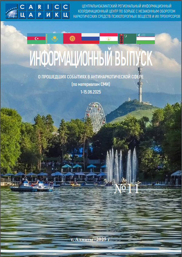 Информационный выпуск о прошедших событиях в антинаркотической сфере № 11