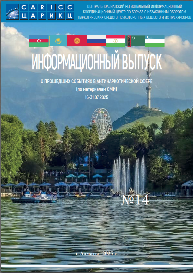 Информационный выпуск о прошедших событиях в антинаркотической сфере № 14