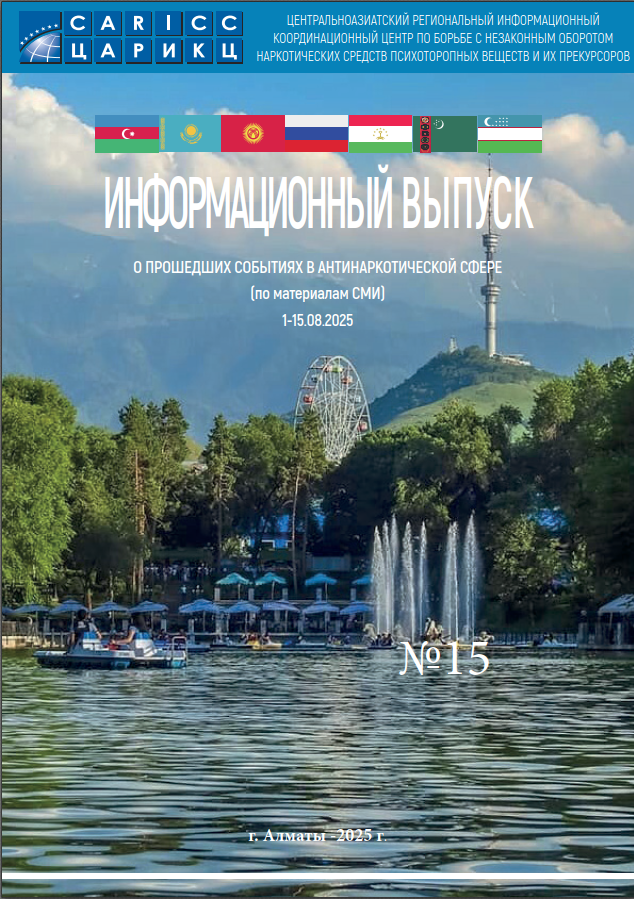 Информационный выпуск о прошедших событиях в антинаркотической сфере № 15