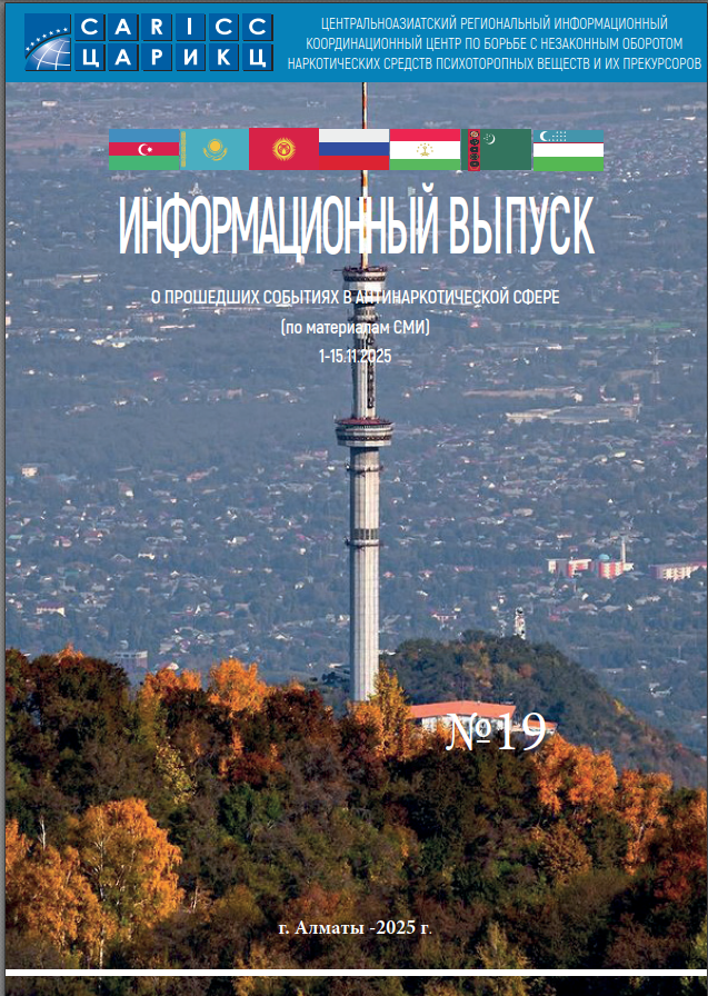Информационный выпуск о прошедших событиях в антинаркотической сфере № 19