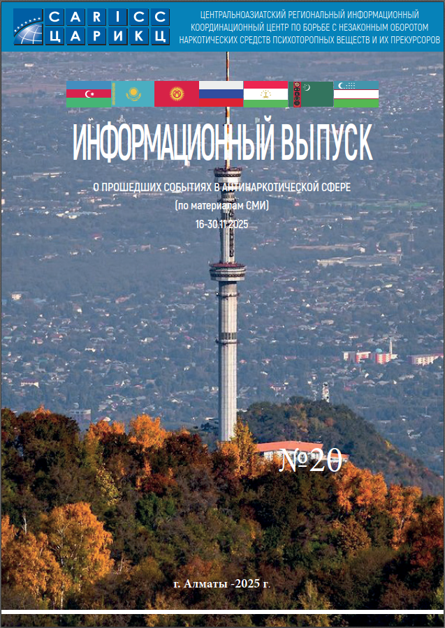 Информационный выпуск о прошедших событиях в антинаркотической сфере № 20