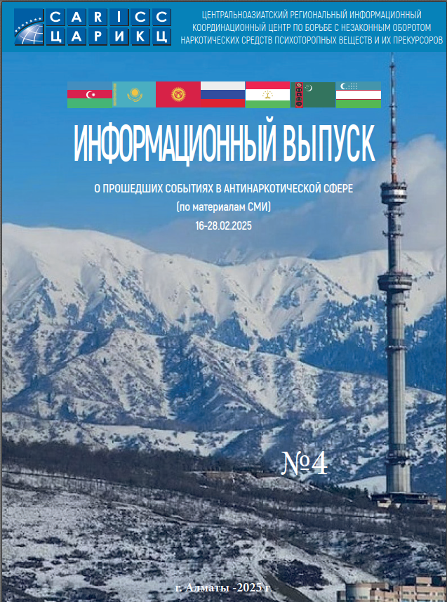 Информационный выпуск о прошедших событиях в антинаркотической сфере № 4