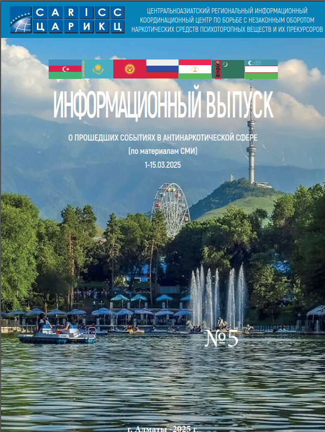 Информационный выпуск о прошедших событиях в антинаркотической сфере № 5