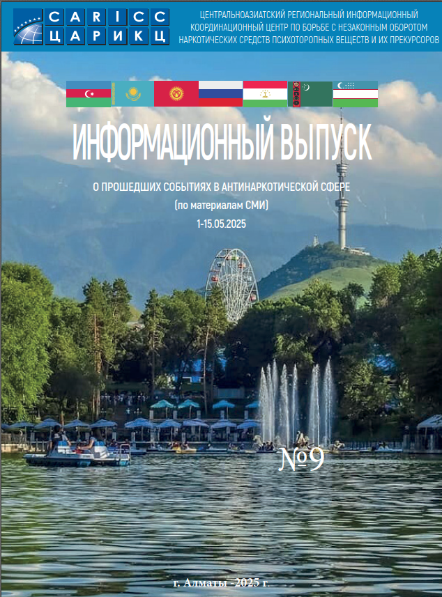 Информационный выпуск о прошедших событиях в антинаркотической сфере № 9
