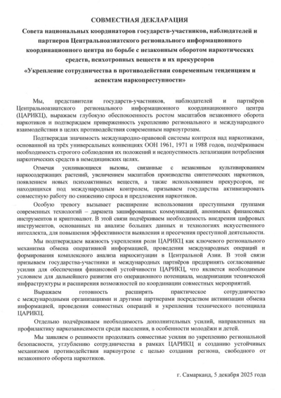 По итогам расширенного заседания Совета национальных координаторов государств-участников ЦАРИКЦ принята Совместная декларация