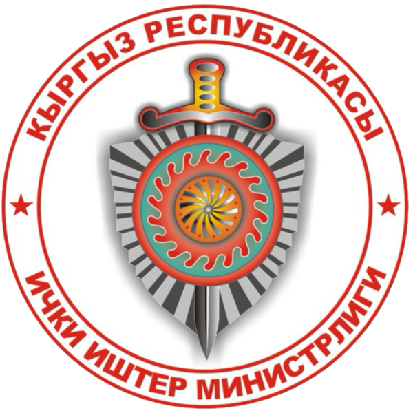 Министерство внутренних дел Кыргызской Республики