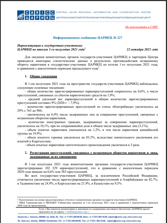 Наркоситуация по итогам первого полугодия 2021 года