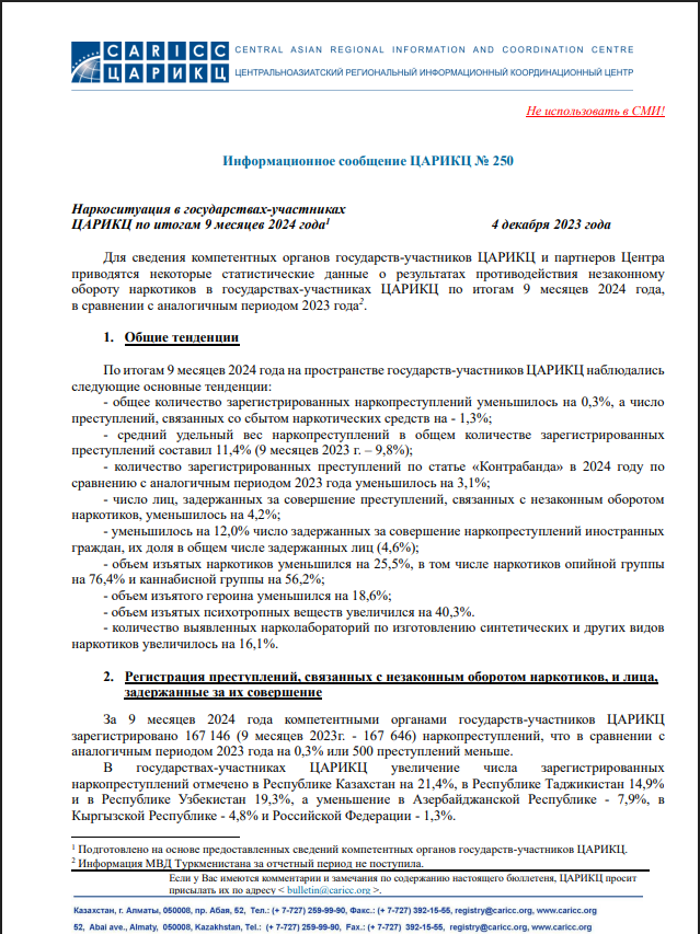 Наркоситуация по итогам 9 месяцев 2024 года