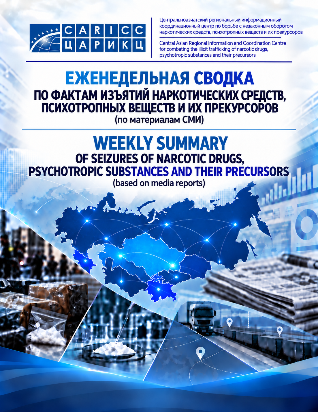 Weekly report No.6 on drug seizures for the period from February 21 to February 28, 2026